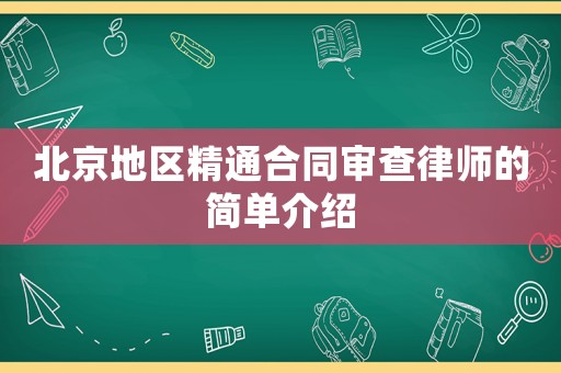 北京地區精通合同審查律師的簡單介紹