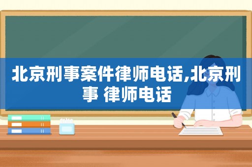 北京刑事案件律師電話,北京刑事 律師電話