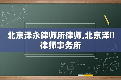 北京澤永律師所律師,北京澤愽律師事務所