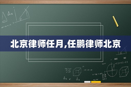 北京律師任月,任鵬律師北京