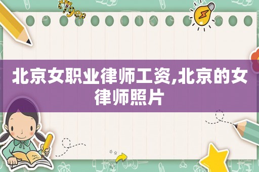 北京女職業律師工資,北京的女律師照片