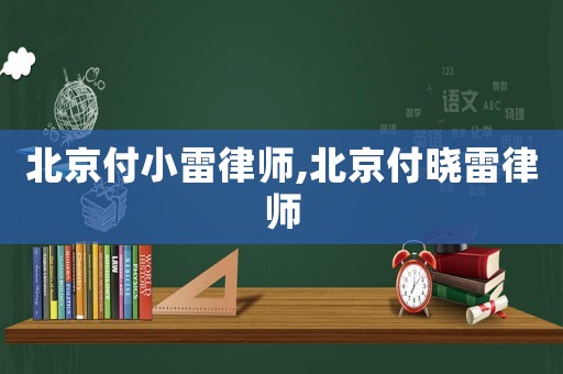 北京付小雷律師,北京付曉雷律師