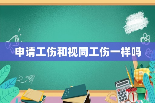 申請(qǐng)工傷和視同工傷一樣嗎