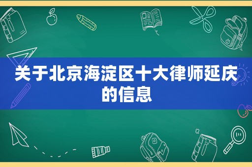 關(guān)于北京海淀區(qū)十大律師延慶的信息