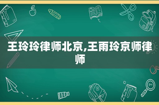 王玲玲律師北京,王雨玲京師律師