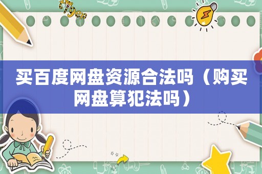 買百度網盤資源合法嗎（購買網盤算犯法嗎）