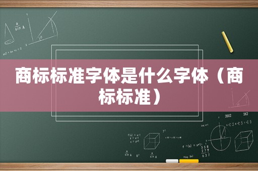 商標標準字體是什么字體（商標標準）