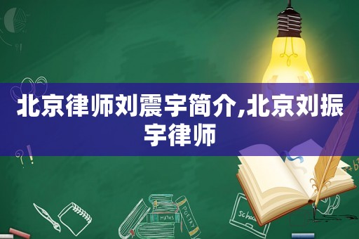 北京律師劉震宇簡介,北京劉振宇律師