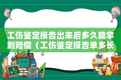 工傷鑒定報告出來后多久能拿到賠償（工傷鑒定報告單多長時間下來）
