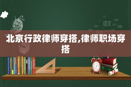 北京行政律師穿搭,律師職場(chǎng)穿搭
