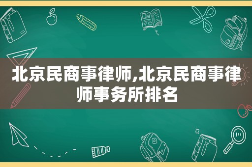 北京民商事律師,北京民商事律師事務(wù)所排名