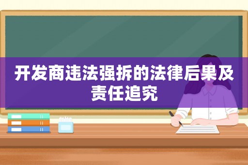 開發商違法強拆的法律后果及責任追究