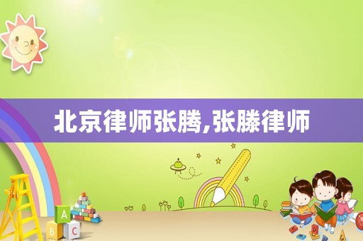 北京律師張騰,張滕律師