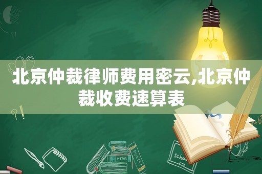 北京仲裁律師費用密云,北京仲裁收費速算表