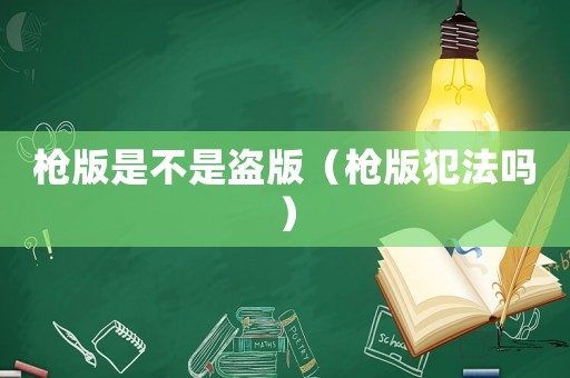 槍版是不是盜版（槍版犯法嗎）