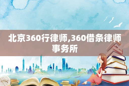 北京360行律師,360借條律師事務(wù)所