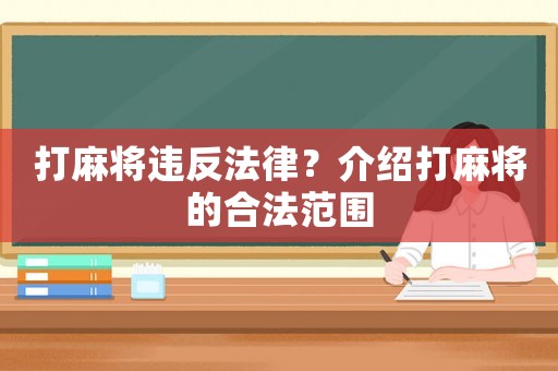 打麻將違反法律？介紹打麻將的合法范圍