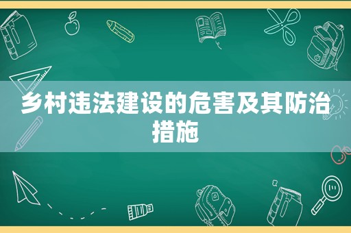 鄉村違法建設的危害及其防治措施