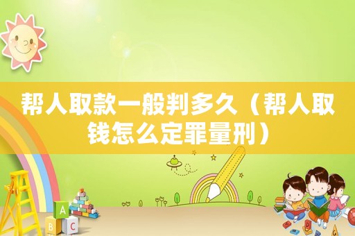 幫人取款一般判多久（幫人取錢怎么定罪量刑）