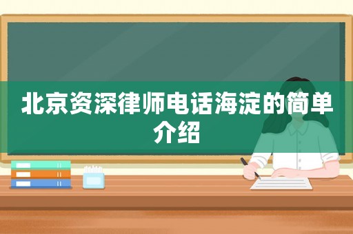 北京資深律師電話海淀的簡單介紹
