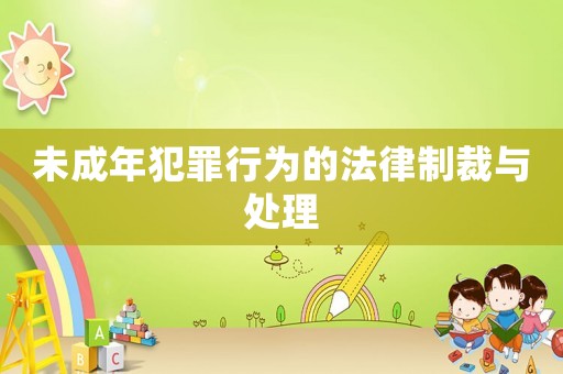 未成年犯罪行為的法律制裁與處理