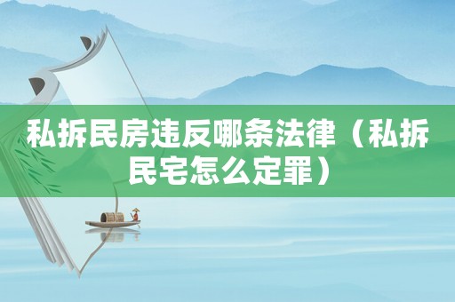 私拆民房違反哪條法律（私拆民宅怎么定罪）