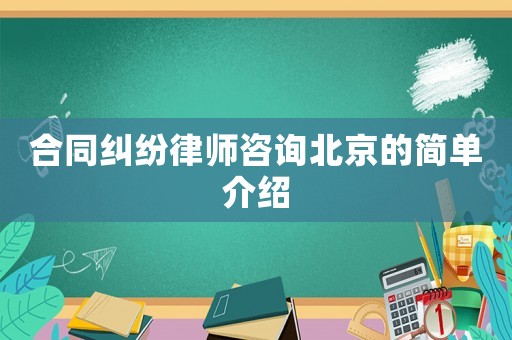 合同糾紛律師咨詢北京的簡單介紹