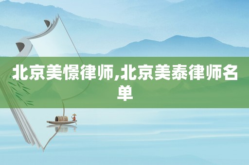 北京美憬律師,北京美泰律師名單
