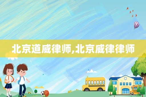 北京道威律師,北京威律律師