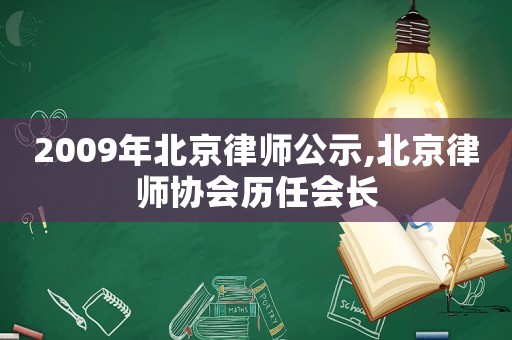 2009年北京律師公示,北京律師協會歷任會長