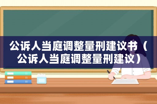公訴人當庭調整量刑建議書（公訴人當庭調整量刑建議）
