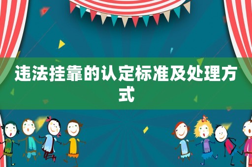 違法掛靠的認定標準及處理方式