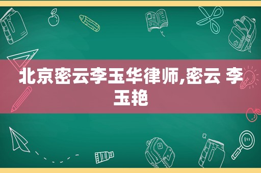 北京密云李玉華律師,密云 李玉艷