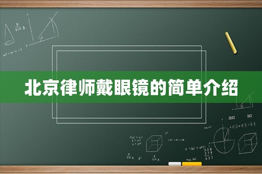 北京律師戴眼鏡的簡單介紹