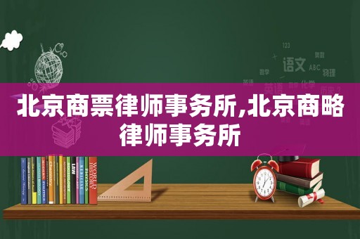 北京商票律師事務(wù)所,北京商略律師事務(wù)所