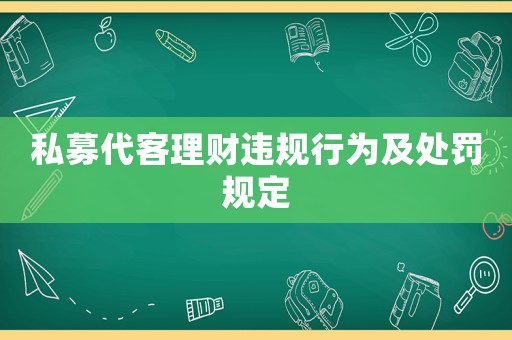 私募代客理財違規行為及處罰規定