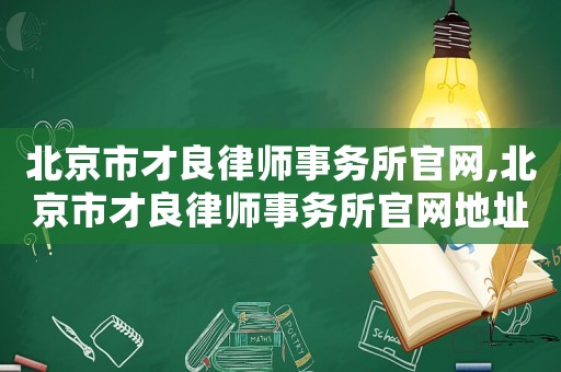 北京市才良律師事務所官網,北京市才良律師事務所官網地址