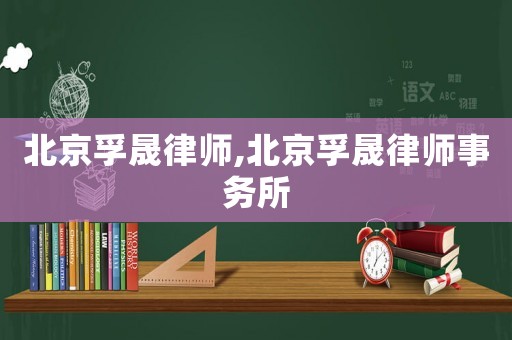 北京孚晟律師,北京孚晟律師事務(wù)所