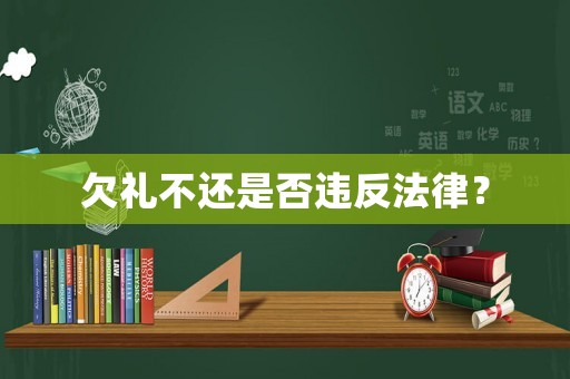 欠禮不還是否違反法律？