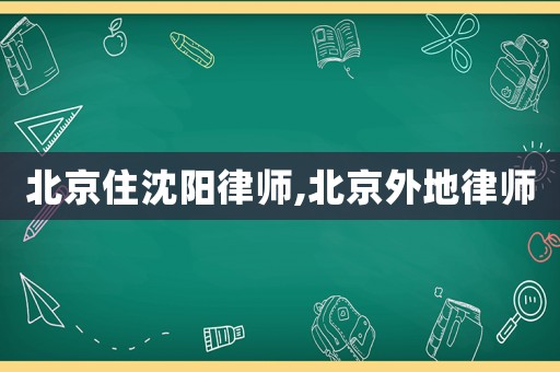 北京住沈陽律師,北京外地律師