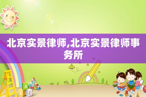 北京實景律師,北京實景律師事務所