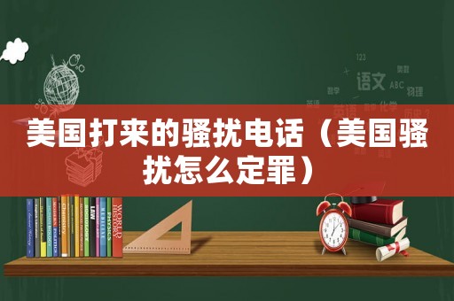美國打來的騷擾電話（美國騷擾怎么定罪）