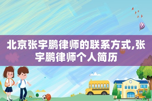 北京張宇鵬律師的聯系方式,張宇鵬律師個人簡歷