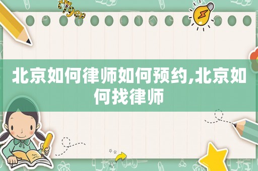 北京如何律師如何預約,北京如何找律師