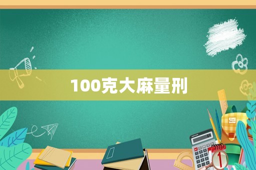100克大麻量刑