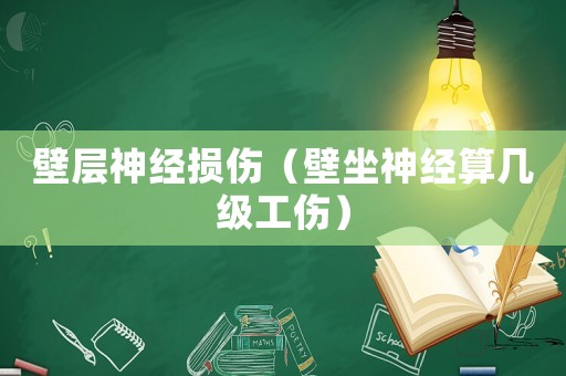 壁層神經損傷（壁坐神經算幾級工傷）