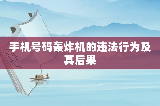 手機號碼轟炸機的違法行為及其后果