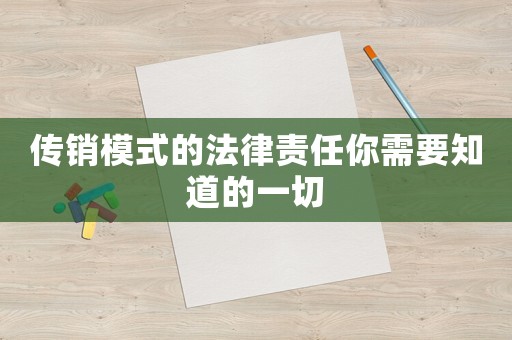 傳銷模式的法律責任你需要知道的一切
