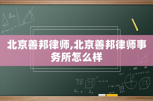 北京善邦律師,北京善邦律師事務(wù)所怎么樣