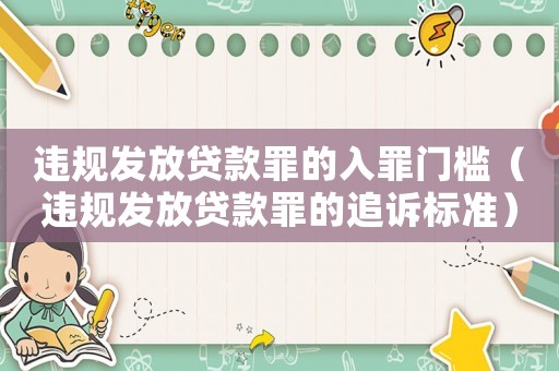 違規(guī)發(fā)放貸款罪的入罪門檻（違規(guī)發(fā)放貸款罪的追訴標(biāo)準(zhǔn)）